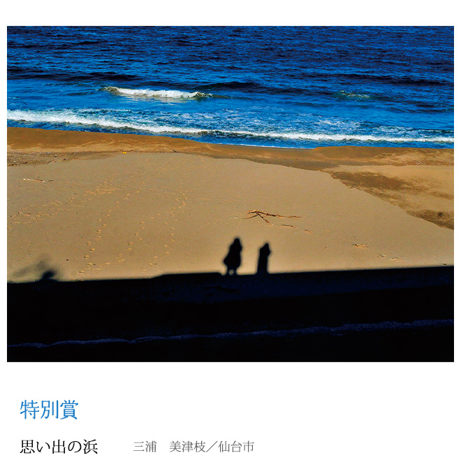 思い出の浜 三浦　美津枝／仙台市