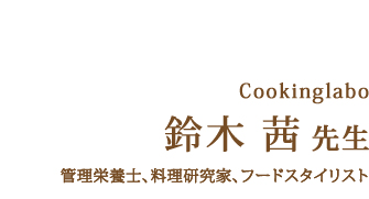 Cookinglabo 鈴木茜先生 管理栄養士、料理研究家、フードスタイリスト